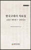 한국고대사 자료집 고조선·부여 편 Ⅴ