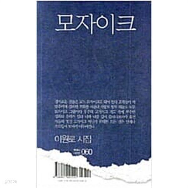 모자이크 (현대시시인선 60)