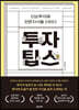 투자 팁스