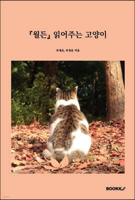 『월든』 읽어주는 고양이