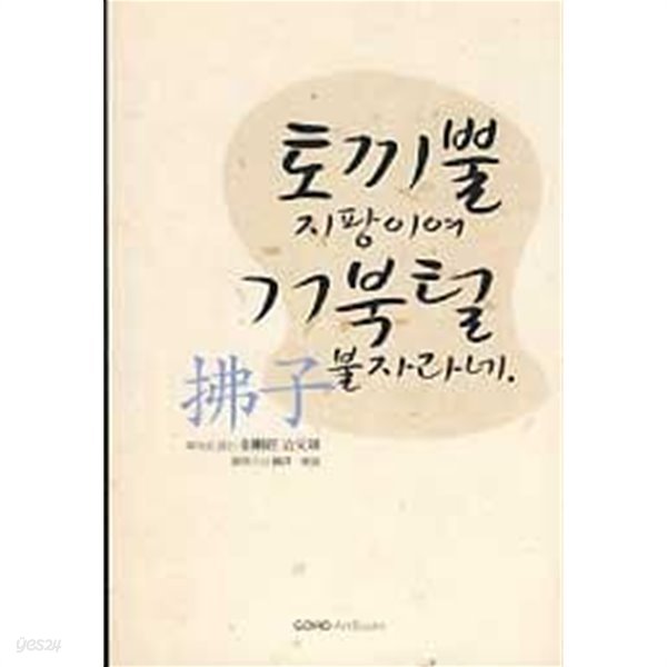 토끼뿔 지팡이여 거북털 불자라네 - 송구로 읽는 금강경 야부송