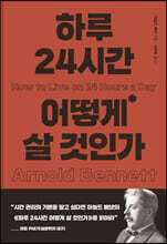 하루 24시간 어떻게 살 것인가