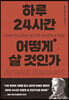 하루 24시간 어떻게 살 것인가