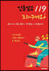 긴급설교 119 도와주세요!