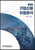 기업신용위험분석