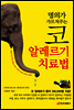 명의가 가르쳐주는 코 알레르기 치료법