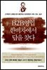 B2B영업 한비자에서 답을 찾다
