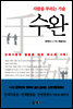 수완