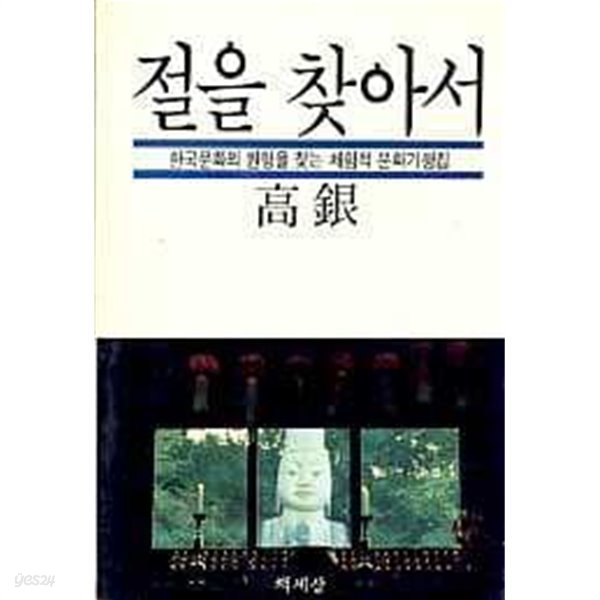 절을 찾아서 -한국문화의 원형을 찾는 체험적 문화기행집