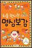 처음 만나는 명심보감