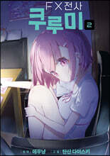 FX전사 쿠루미 2