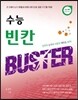 수능 빈칸 BUSTER 버스터 (2014년)