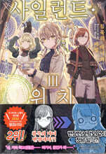 사일런트 위치 3