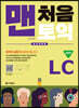 맨처음 토익 LC 입문편 (최신개정판)