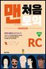 맨처음 토익 RC 입문편 (최신개정판)
