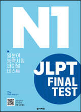 JLPT(일본어능력시험) FINAL TEST N1
