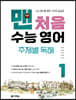 맨처음 수능 영어 주제별 독해 1