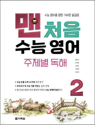 맨처음 수능 영어 주제별 독해 2