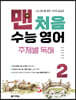 맨처음 수능 영어 주제별 독해 2
