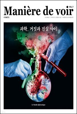 마니에르 드 부아르(MANIERE DE VOIR) 07