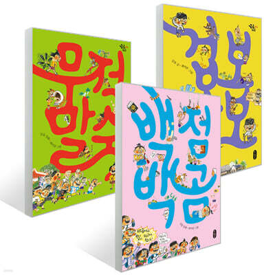 겁보 만보 + 무적 말숙 + 백점 백곰 세트