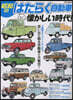 昭和のはたらく自動車と懷かしい時代