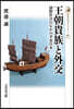王朝貴族と外交