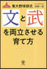 東大野球部式 文と武を兩立させる育て方