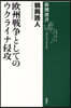 歐州戰爭としてのウクライナ侵攻