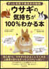 ウサギの氣持ちが100％わかる本
