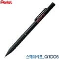 펜텔 PENTEL 스매쉬샤프 Q1005 0.3mm 0.5mm 레이저각인