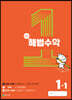 해법수학 1-1(1호) (2023년)