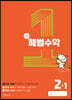 해법수학 2-1(1호) (2023년)