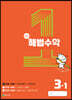 해법수학 3-1(1호) (2023년)