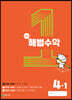 해법수학 4-1(1호) (2023년)