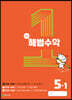해법수학 5-1(1호) (2023년)