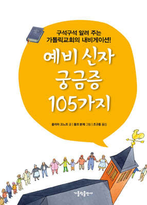 예비 신자 궁금증 105가지