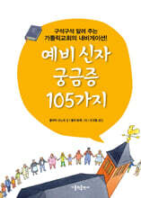 예비 신자 궁금증 105가지