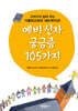 예비 신자 궁금증 105가지