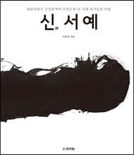 신神서예