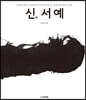 신神서예