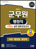 2023 군무원 행정직 FINAL 실전 봉투모의고사(국어·행정법·행정학)