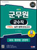 2023 군무원 군수직 FINAL 실전 봉투모의고사(국어·행정법·경영학)