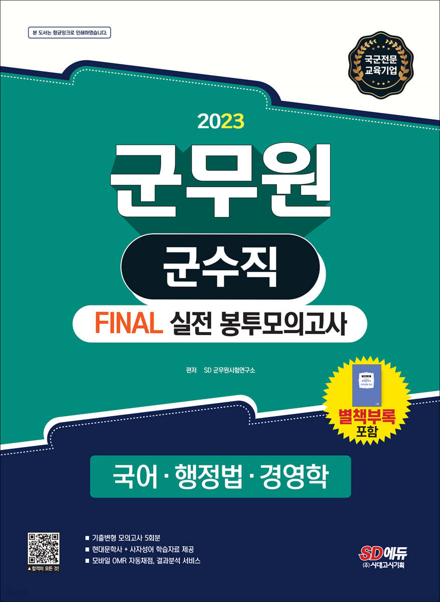 2023 군무원 군수직 FINAL 실전 봉투모의고사(국어&#183;행정법&#183;경영학)