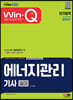 2023 Win-Q 에너지관리기사 실기 단기합격