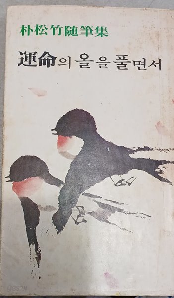 운명의 올 을 풀면서 -박송죽/1979(재판)광동출판사/