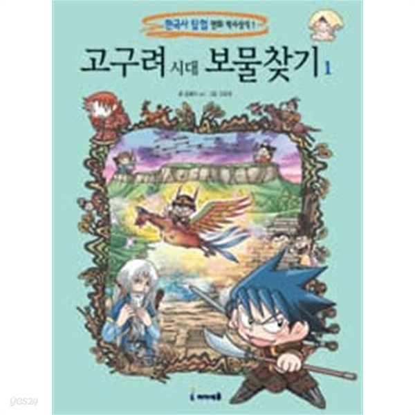 한국사탐험  만화 역사상식 보물찾기 시리즈 총15권(고구려시대외)