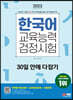 2023 한국어교육능력검정시험 30일 안에 다잡기