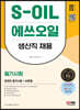 2023 최신판 S-OIL(에쓰오일) 생산직 채용 온라인 필기시험+AI면접
