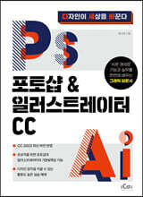 포토샵&amp;일러스트레이터 CC